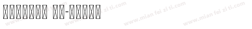 unicode 13字体转换